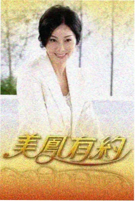999电影《推理现场》实景推理综艺海报
